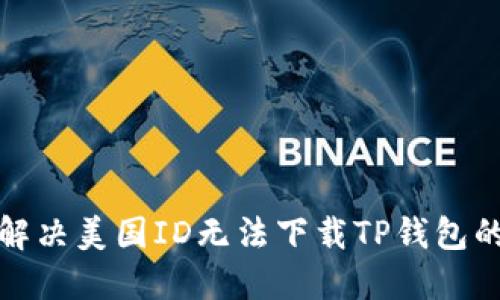 如何解决美国ID无法下载TP钱包的问题