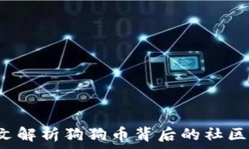   
虚拟币SHIB：一文解析狗狗币背后的社区力量与投资机会