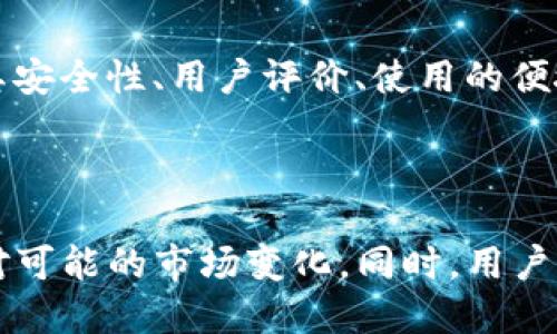   TP钱包会清退大陆用户吗？全面解析及影响分析 / 
 guanjianci TP钱包, 清退, 大陆用户, 数字货币 /guanjianci 

随着数字货币的发展，越来越多的人开始关注相关钱包的使用。在这一过程中，TP钱包作为一个备受欢迎的数字货币钱包，其用户的使用体验和政策变动引起了广泛的讨论。在这一背景下，“TP钱包会清退大陆用户吗？”的问题自然而然地浮出水面。本文将对此进行详细分析，并探讨相关问题及其影响。

一、TP钱包的背景

TP钱包是一款多功能的数字货币钱包，支持多种主流加密货币的存储和转账。它的设计理念是为用户提供安全、方便的交易体验。随着数字经济的蓬勃发展，越来越多的人开始使用TP钱包来进行数字资产的管理和投资。在这种情况下，TP钱包的运营方需要不断审视自身的合规性与市场策略，以确保提供给用户的服务安全且符合当地法律法规。


二、TP钱包用户清退的原因

TP钱包是否会清退大陆用户，首先需要考虑多个因素，其中之一是政策法规的变化。随着中国政府对数字货币的监管不断加严，一些平台和服务商被要求严格遵循相关政策。“清退”通常是指为了保护用户资产或平台自身合规，主动终止某些用户的服务。以下是几个可能导致清退的原因：


1. **政策法规风险**：政府的监管政策可能影响钱包的运营。中国已明确禁止交易所的运作，TP钱包如果无法合规，可能面临清退用户的风险。


2. **市场环境变化**：如果TP钱包在大陆市场的竞争环境恶化，或者用户数量急剧下降，可能会选择减少市场投入，最终导致清退决策。


3. **安全考虑**：如果平台遭遇用户反馈频繁或安全隐患，将用户清退作为一种保护措施，可能是更为有效的方法。


4. **境外转移平台的合规性**：TP钱包如在国外运营，需遵守当地法律，平台或会根据不同市场的法律法规调整用户群体。


三、清退的可能后果

若TP钱包真的决定清退大陆用户，会对其用户群体及市场造成什么影响？以下是几个可能的后果：


1. **用户资产风险**：清退用户可能导致用户无法方便且及时地访问自己的资产，带来资产安全隐患。


2. **用户信任度下降**：如果TP钱包选择清退大陆用户，可能会显著影响后续用户对平台的信任，降低用户粘性。


3. **市场份额丧失**：清退后，TP钱包在大陆市场的用户将大幅减少，导致平台市场份额下降，进一步影响盈利能力。


4. **资产流动性问题**：清退用户后，缺乏用户活跃度可能导致资产流动性降低，影响平台的交易量。


四、潜在用户问答

在关注TP钱包的用户中，可能会有以下几个相关问题。本文将对这些问题进行逐一解答，希望解决用户的疑虑。


问题一：TP钱包是否有计划清退大陆用户？

这一问题无法给出明确的肯定或否定答案，TP钱包运营方需根据实际市场环境、政策变动等因素做出判断。目前没有公开声明表示将清退大陆用户，用户可持续关注相关信息，若有变化，平台方通常会提前通知。


问题二：如果TP钱包清退，我该如何保护自己的资产？

如果TP钱包真的决定清退，用户应该立即采取措施保护自身资产，具体步骤包括：
1. **提取资产**：尽快将数字货币转移到其他钱包或交易所，确保资产不被锁定。
2. **了解其他钱包**：调查其他钱包的安全性、手续费以及支持功能，以便选择合适的替代方案。
3. **备份信息**：确保钱包信息和私钥等数据的备份，防止因清退产生的数据丢失。


问题三：清退是否涉及用户的交易数据？

TP钱包如果清退用户，通常只会涉及用户的账户及其关联的数字资产，交易数据可能会被保留供监管使用。然而，用户具体的交易历史和隐私问题仍需关注钱包方的隐私政策，并确保自己的数据安全。


问题四：TP钱包在大陆用户中的影响力如何？

TP钱包在大陆用户中有着相对较大的影响力，很多用户因其便捷性、安全性和多样化功能而选择它。不少用户在投资、交易过程中对TP钱包产生依赖。如果清退发生，将对这些用户的交易方式产生直接影响。


问题五：是否有其他替代数字货币钱包可供使用？

是的，市场上有多种数字货币钱包可供选择。这些钱包如Trust Wallet, MetaMask等，各具特色，支持不同类型的加密资产。用户在选择替代钱包时应注意其安全性、用户评价、使用的便捷性等因素，以确保资产的安全性。



在总结中，TP钱包是否会清退大陆用户的问题充满了变数和不确定性。用户应时刻关注政策动态，做好资产保护的措施，同时积极寻找合适的替代钱包，以应对可能的市场变化。同时，用户可通过多关注数字货币市场的动向，保障自身的资产安全和投资收益。