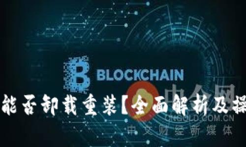 TP钱包能否卸载重装？全面解析及操作指南