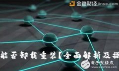 TP钱包能否卸载重装？全面解析及操作指南