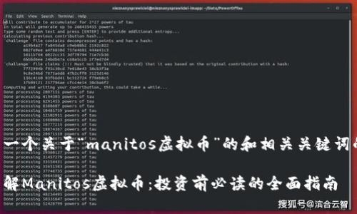 以下是一个关于“manitos虚拟币”的和相关关键词的示例：

深入了解Manitos虚拟币：投资前必读的全面指南