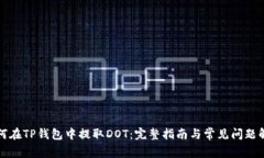 如何在TP钱包中提取DOT：完整指南与常见问题解答