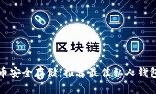 比特币安全存储：推荐最佳私人钱包选择