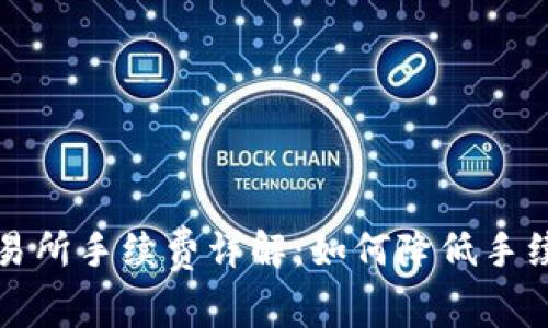 tP钱包提现交易所手续费详解：如何降低手续费及注意事项