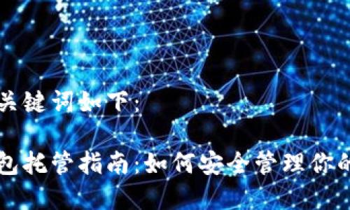 思考的和关键词如下：

以太坊钱包托管指南：如何安全管理你的数字资产