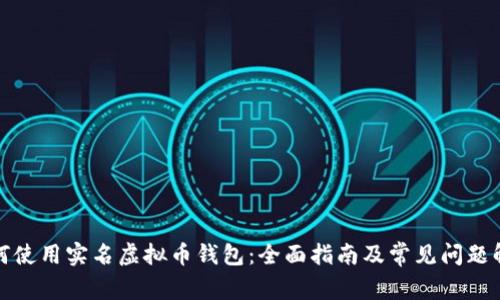 如何使用实名虚拟币钱包：全面指南及常见问题解答