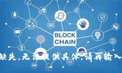 内容缺失，无法提供具体，请再输入一次。