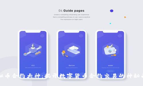 虚拟币合约大神：揭开数字货币合约交易的神秘面纱