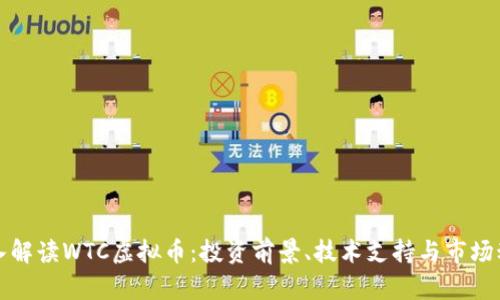 深入解读WTC虚拟币：投资前景、技术支持与市场动态