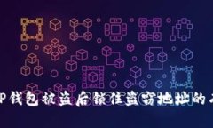 如何在TP钱包被盗后锁住盗窃地址的有效措施