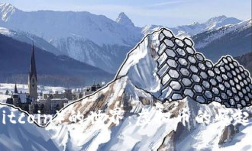 探索大饼（Bitcoin）的世界：虚拟币的崛起与未来趋势