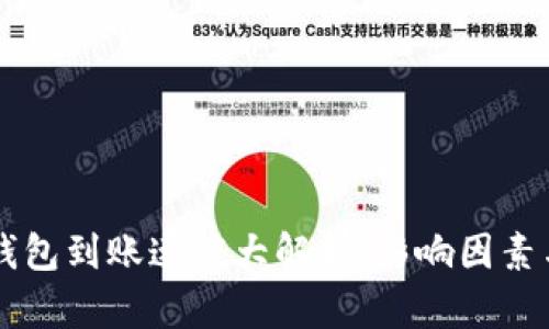 以太坊轻钱包到账速度大解析：影响因素与最佳实践