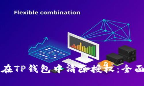 如何在TP钱包中清除授权：全面指南