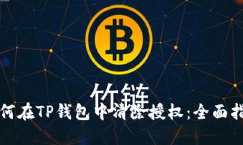 如何在TP钱包中清除授权：全面指南