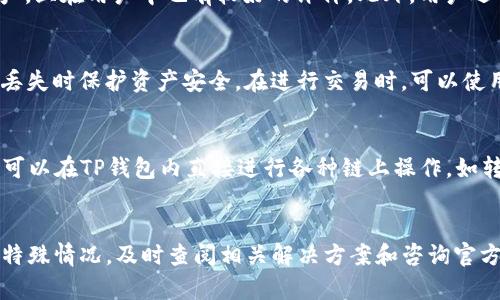   解决TP钱包在华为手机上无法安装的问题 / 
 guanjianci TP钱包, 华为手机, 安装问题, 区块链钱包 /guanjianci 

引言
在数字货币时代，区块链钱包的使用越来越普遍，TP钱包作为一个备受欢迎的数字资产钱包，许多用户选择在手机上安装该应用。然而，一些华为手机用户却遇到了安装TP钱包的问题。这不仅影响了用户的交易效率，更给不少用户带来了困扰。本文将深入探讨TP钱包在华为手机上无法安装的原因，并提供解决方案，帮助用户顺利完成安装。

TP钱包的简介
TP钱包是一款多链数字资产钱包，支持多种数字货币和链上资产的管理。用户通过TP钱包可以方便地进行数字货币的存储、转账、兑换等操作。同时，TP钱包提供去中心化的DApp浏览器，使用户可以直接在钱包内访问各种基于区块链的应用。由于其安全性和便捷性，TP钱包在数字货币用户中获得了良好的口碑。

华为手机的特性与限制
华为手机因其出色的硬件性能、流畅的系统体验和强大的拍照功能受到广大用户的青睐。然而，华为手机也有一些独特的软硬件特性与安全策略，可能影响某些第三方应用的安装与使用。特别是在应用的权限管理、应用商店的审核机制等方面，华为手机相较于其他品牌有所不同。这些特性可能导致用户在安装TP钱包时遇到问题。

无法安装的常见原因
对于很多华为手机用户来说，安装TP钱包时可能遇到以下几种问题：

ul
  listrong应用来源限制：/strong华为手机的安全策略可能限制用户安装来自未知来源的应用程序。只有在应用商店中发布过的应用才能被顺利安装。/li
  listrong不兼容的系统版本：/strongTP钱包可能要求特定的系统版本或者硬件配置，如果用户的华为手机版本过旧，将无法成功安装。/li
  listrong权限设置问题：/strong有些用户在安装应用之前没有设置正确的权限，这也可能导致安装失败。/li
  listrong网络问题：/strong不稳定的网络连接会造成下载文件不完整，从而导致安装失败。/li
/ul

解决TP钱包安装问题的方案
针对以上提出的问题，以下是可以尝试的几种解决方案：

h41. 打开未知来源权限/h4
首先，用户需进入手机的设置，找到“安全和隐私”选项，找到“安装未知应用”或者“允许安装未知应用”，然后选择相应的浏览器或文件管理器，打开“允许从此来源安装应用”的开关。这可以让用户从官方下载TP钱包的APK文件，并顺利安装。

h42. 更新系统版本/h4
用户可以查看自己的华为手机系统版本是否需要更新。进入设置，找到“系统和更新”，检查系统更新情况，若发现有新版本可以下载，建议用户及时更新，以确保兼容性。

h43. 检查权限设置/h4
在安装TP钱包前，建议用户确保应用所需的所有权限都已启用。用户可以在“应用管理”中找到TP钱包应用，查看并调整相关权限设置。

h44. 确保网络连接正常/h4
在下载和安装应用时，确保网络连接稳定。用户可以尝试更换Wi-Fi，或者使用4G网络，避免因为网络不稳定导致文件下载不完整。

常见问题解答

h4问题1: 为什么华为手机总是提示“安装失败”?/h4
华为手机在提示“安装失败”时，用户可根据具体提示查找原因。常见原因包括权限不够、系统版本不兼容、下载的APK文件损坏或不完整等。针对不同情况，用户可以重新下载应用、更改设置或者更新系统。

h4问题2: 华为手机如何允许安装第三方应用?/h4
为允许安装第三方应用，用户需进入设置，选择“安全和隐私”，然后找到“安装未知应用”。在这一步中，用户能够为指定的应用（如浏览器或文件管理器）开启安装未知来源应用的权限。

h4问题3: 如果TP钱包在华为手机上依旧无法使用，有哪些替代方案?/h4
如果TP钱包在华为手机上无法正常使用，用户可以考虑其他数字资产钱包，如ImToken、Coinomi、Trust Wallet等。这些钱包同样支持多种数字资产，且在用户中也有较好的评价。此外，用户还可以通过访问TP钱包的官方网站获取更多支持与信息。

h4问题4: 如何保证TP钱包的安全性?/h4
确保TP钱包安全，用户需定期更新应用并使用强密码。此外，不要随意点击陌生链接和下载来源不明的应用。定期备份钱包文件和私钥，也能在设备丢失时保护资产安全。在进行交易时，可以使用二步验证确保账户安全。

h4问题5: TP钱包是否支持多种链的资产管理?/h4
TP钱包支持多链资产管理，包括以太坊、比特币、EOS等多个主流区块链。这使得用户能够在一个平台上统一管理不同链上的资产，非常便利。用户还可以在TP钱包内直接进行各种链上操作，如转账、交换等。

总结
华为手机用户在安装TP钱包时遇到的问题，通常涉及权限、兼容性和网络等方面。通过正确的设置和操作，绝大多数用户能够成功安装TP钱包。如有特殊情况，及时查阅相关解决方案和咨询官方支持也是明智的选择。希望本文提供的信息能够帮助到每一位遇到问题的用户。