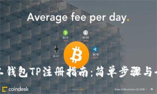轻松矿工钱包TP注册指南：简单步骤与全面解读