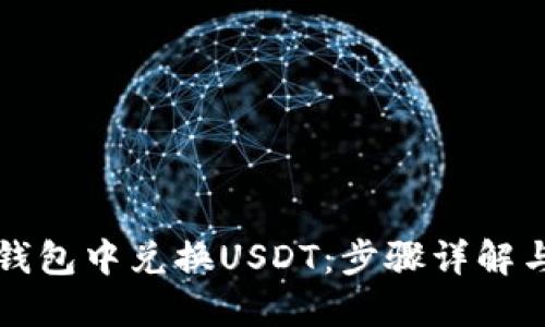 如何在TP钱包中兑换USDT：步骤详解与实用技巧