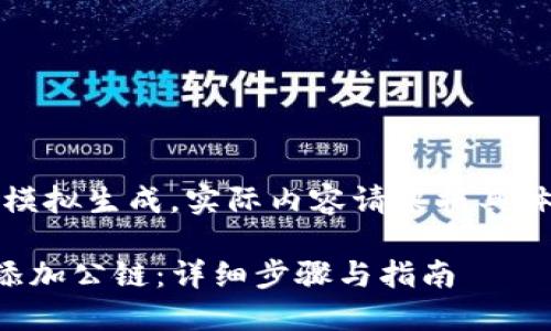 注意：以下内容为模拟生成，实际内容请根据具体情况修改和补充。

如何在TP钱包中添加公链：详细步骤与指南