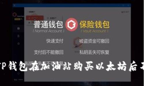 : 如何解决TP钱包在加油站购买以太坊后不到账的问题