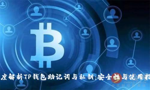 深度解析TP钱包助记词与私钥：安全性与使用指南