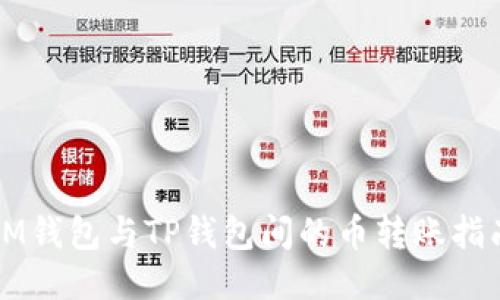 IM钱包与TP钱包间的币转账指南