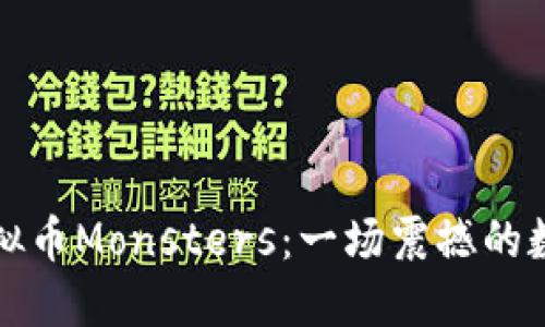 深入探索虚拟币Monsters：一场震撼的数字资产之旅