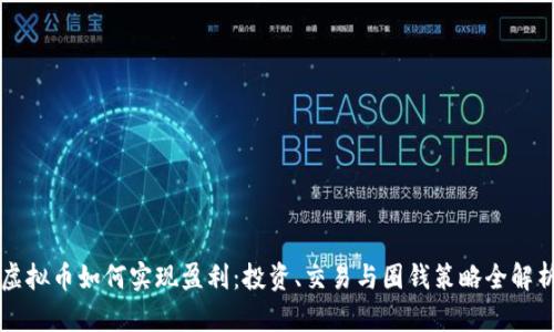 虚拟币如何实现盈利：投资、交易与圈钱策略全解析