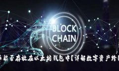 比特币能否存放在以太坊钱包中？详解数字资产