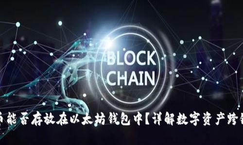 比特币能否存放在以太坊钱包中？详解数字资产跨链存储