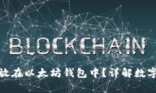 比特币能否存放在以太坊钱包中？详解数字资产跨链存储