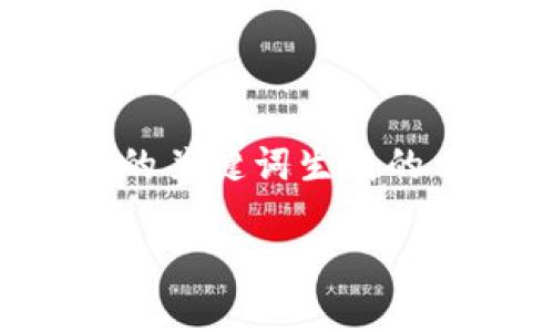 请注意，以下内容是根据您提供的关键词生成的示例，实际数据可能会有所不同。

柚子钱包支持的USDT链名称详解