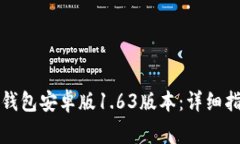 如何下载和使用TP钱包安卓版1.63版本：详细指南