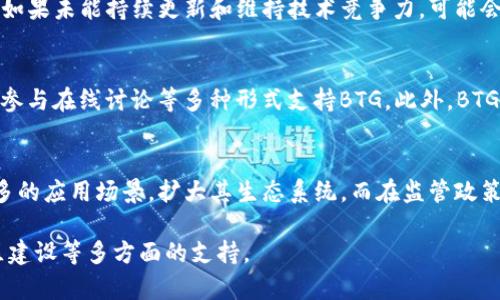 jiaotiBTG虚拟币：全面解析虚拟货币的特点与未来趋势/jiaoti
BTG, 虚拟币, 数字货币, 投资, 区块链/guanjianci

BTG虚拟币概述
BTG（Bitcoin Gold）是一种基于区块链技术的数字货币，是比特币的一种分叉（fork）货币。它在2017年10月26日启动，目标是使比特币的挖矿过程更加去中心化，降低对高性能计算设备（即ASIC矿机）的依赖，让普通用户也能通过个人电脑进行挖矿。BTG的出现是为了实现比特币的某些目标，使其变得更加易于使用和环保。

BTG的技术背景
BTG的区块链技术与比特币相似，但它采用了一种新的算法，称为Equihash。这种算法被认为更加友好，可以使普通用户也能参与挖矿。相比之下，比特币的SHA-256算法则需要强大的硬件支持。BTG在设计上旨在推动区块链技术的去中心化，维护其公平和民主化的价值观。

BTG的市场表现
自推出以来，BTG的价格经历了剧烈的波动。虽然在初期获得了一定的关注和投资，但由于市场竞争激烈，以及技术和生态系统的不断变化，BTG的市场表现不如比特币和其他一些主要的数字货币。BTG的市值和交易量相对较小，投资者需谨慎评估其投资价值。

BTG的投资前景
对于投资者而言，BTG代表着一种潜在投资机会，但同时也伴随着较高的风险。由于虚拟货币市场的波动性，投资者需对市场趋势有深入的研究。作为比特币的分叉币，BTG可能会跟随比特币的价格走势，但其独特的技术优势和社区支持也可能为其带来额外的上涨空间。投资者应关注BTG的技术更新和市场应用，以判断其长期前景。

BTG的应用场景
BTG作为数字货币，可以用于多种交易场景，包括在线购物、跨境支付以及小额支付等。虽然BTG的商业应用尚未达到与比特币相媲美的程度，但它仍然在特定的商户中可以被用于商品和服务的购买。此外，BTG的社区积极推动其作为支付方式的应用，以期提升其市场接受度。

BTG可能面临的挑战
尽管BTG拥有去中心化的特性，但它仍然面临诸多挑战，包括技术竞争、市场认知度低以及社区支持不足等。首先，BTG需要与其他主流数字货币竞争，尤其是在技术升级和用户体验方面。其次，由于市场的高度投机性，BTG在投资者心中的认知度较低，也导致其流通性受到限制。最后，BTG的社区应更积极地促进合作和开发，以增强用户的黏性和平台的生命力。

相关问题讨论

1. BTG如何与比特币区分开来？
BTG和比特币之间的区别主要体现在技术和目标方面。比特币作为全球首个数字货币，主要旨在成为一种去中心化的价值存储和转移工具。而BTG则致力于实现更加去中心化的挖矿机制，让更多普通用户能够参与。技术上，两者使用的算法不同，BTG采用Equihash算法，这种算法偏向于让用户使用普通的计算机进行挖矿，这有助于增强网络的去中心化程度。此外，比特币的广泛接受度及成熟的生态系统，使得其在市场中的地位更加稳固。总体来说，BTG希望通过技术的创新和社区的努力来实现与比特币的差异化竞争。

2. BTG的挖矿是如何进行的？
BTG的挖矿过程与比特币类似，但由于其使用的Equihash算法，挖矿的设备选择上有所不同。BTG的挖矿更依赖于内存丰富的GPU（图形处理单元），普通用户可以使用个人电脑和相对便宜的显卡进行挖矿。在挖矿时，矿工们需要运行特定的软件，通过计算复杂的数学问题来验证交易并打包到区块链中。每完成一个区块，矿工会获得BTG作为奖励。为了激励矿工参与，BTG还设有手续费的机制，矿工在验证交易时可以收取一定的交易费用。因此，BTG挖矿的门槛相对较低，使得普通用户也能轻松进入这一领域。

3. 投资BTG的风险有哪些？
投资BTG的风险主要包括市场波动风险、技术风险和监管风险等。市场波动是数字货币投资中最常见的风险，由于BTG的市值相对较小，价格波动可能会更加剧烈。此外，BTG的技术基础虽然有其独特之处，但在快速发展的数字货币市场中，如果未能持续更新和维持技术竞争力，可能会被市场淘汰。最后，监管方面的不确定性也是投资BTG的一大风险。各国对虚拟货币的政策态度多种多样，未明确的法规可能影响BTG的合法性及流通性。因此，投资者在考虑投资BTG时，需对市场状况、技术发展和监管动态保持警惕。

4. BTG的社区支持有哪些？
BTG的社区支持是其发展的重要保障。BTG的开发团队由一群热爱区块链技术和数字货币的人士组成，他们致力于提升BTG的技术实力以及推动其应用落地。社区成员可以参与到BTG的技术开发、社区管理和生态建设中，通过持币、挖矿及参与在线讨论等多种形式支持BTG。此外，BTG还定期举办线上线下的活动，吸引更多关注者参与。社区的壮大将有助于提高BTG的知名度和市场影响力，同时也为其更广泛的应用创造了条件。一个活跃且富有凝聚力的社区在BTG的未来发展中扮演着至关重要的角色。

5. BTG的未来趋势有哪些？
BTG的未来趋势将受到技术进步、市场需求和监管政策变化等多种因素的影响。技术方面，BTG需要不断其挖矿算法和交易验证机制，以确保网络的安全性和可扩展性。在市场需求方面，随着用户对数字货币接受度的提升，BTG可以寻找更多的应用场景，扩大其生态系统。而在监管政策方面，预计各国对虚拟货币的监管会变得更加完善，BTG需积极适应这些变化，确保其在合法合规的框架下发展。只要BTG能与时俱进，巩固其社区基础，未来仍然有机会在激烈的市场竞争中占有一席之地。

综上所述，BTG作为比特币的一个变种，具备独特的优势，但同时也面临众多挑战。投资者在介入之前需全面了解其各方面信息，并结合自身的风险承受能力做出明智的投资决策。同时，BTG的未来发展需要依赖于技术创新、市场开拓和社区建设等多方面的支持。