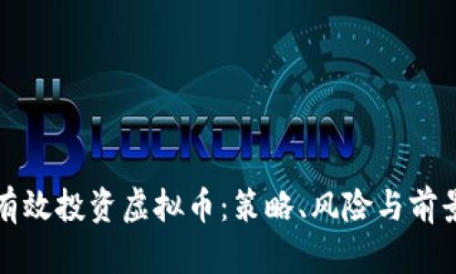 如何有效投资虚拟币：策略、风险与前景分析