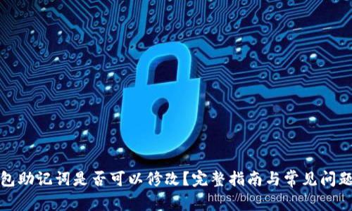 TP钱包助记词是否可以修改？完整指南与常见问题解答