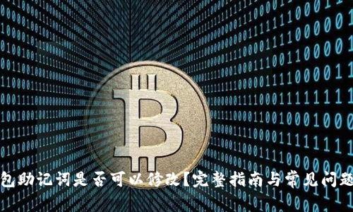 TP钱包助记词是否可以修改？完整指南与常见问题解答