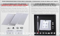 区块链钱包品种选择指南：如何挑选最适合你的