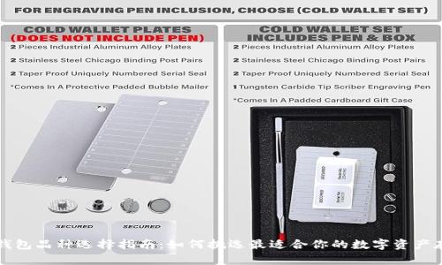 区块链钱包品种选择指南：如何挑选最适合你的数字资产存储方案