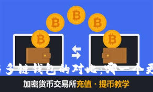 TP钱包与多链钱包的对比：哪一个更适合你？