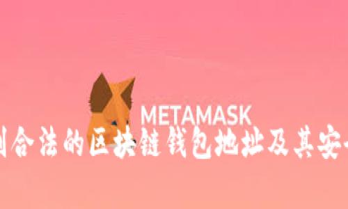如何识别合法的区块链钱包地址及其安全性分析