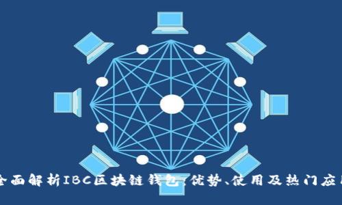 全面解析IBC区块链钱包：优势、使用及热门应用