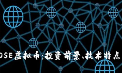全面解析ROSE虚拟币：投资前景、技术特点及市场动态