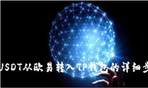 如何将USDT从欧易转入TP钱包的详细步骤指南