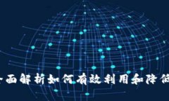 虚拟币消耗办法：全面解析如何有效利用和降低