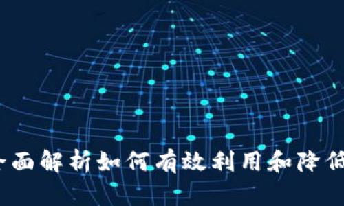 虚拟币消耗办法：全面解析如何有效利用和降低虚拟货币持有成本