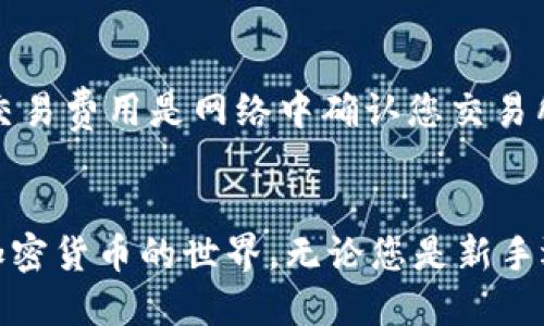 完整指南：如何安全下载比特币钱包软件及其最佳选择
比特币钱包, 比特币, 钱包软件下载, 加密货币/guanjianci

引言
在数字货币的世界中，比特币作为最早也是最流行的加密货币，其钱包软件的选择至关重要。比特币钱包的主要功能是存储、接收和发送比特币。随着市场的不断发展，许多用户开始关注比特币钱包软件下载的问题，尤其是如何找到官方和安全的下载渠道。本篇文章将为您提供一份详细的指南，包括下载比特币钱包软件的步骤、最佳选择以及常见问题解答，帮助您更好地管理您的比特币。

比特币钱包的类别
在讨论比特币钱包下载之前，我们首先需要了解比特币钱包的类型。比特币钱包大致可以分为以下几类：
ul
    listrong热钱包：/strong这些钱包始终连接到互联网，便于日常交易。常见的热钱包包括手机应用和网页钱包。/li
    listrong冷钱包：/strong冷钱包并不常连接到互联网，更加安全，适合长期存储。常见的冷钱包有硬件钱包和纸钱包。/li
    listrong桌面钱包：/strong这个类型的钱包是安装在个人电脑上的软件，提供较高的安全性和私密性。/li
    listrong移动钱包：/strong适用于智能手机的应用，方便快捷，适合经常进行小额交易的用户。/li
/ul

如何选择合适的比特币钱包
在选择比特币钱包时，用户需要考虑多个因素，包括安全性、使用方便性、支持的平台以及是否提供用户隐私保护等。以下是一些选择比特币钱包时需要关注的要点：
ul
    listrong安全性：/strong查看钱包是否有多重身份验证、私钥控制等安全功能。/li
    listrong用户友好性：/strong钱包的界面设计和操作流程尽量简单，方便新手用户。/li
    listrong社区支持：/strong选择有良好社区支持和活跃开发的钱包，可以确保您在遇到问题时获得帮助。/li
    listrong开放源代码：/strong开源的钱包使用户能够查看其代码，增强透明度和安全性。/li
/ul

官方比特币钱包软件下载步骤
安全下载比特币钱包的软件是保护您资产的第一步。以下是下载流程的详细步骤：
ol
    listrong访问官方网站：/strong始终确保访问的是钱包的官方网站。避免从第三方网站下载以防止潜在安全风险。/li
    listrong选择合适的版本：/strong根据您的操作系统选择对应的版本，例如Windows、Mac、Linux或移动设备版本。/li
    listrong下载安装包：/strong点击下载按钮，下载钱包软件的安装包。确保下载链接是安全的。/li
    listrong安装软件：/strong下载完成后，打开安装包并按照指示完成安装。建议关闭其他应用程序以确保安装顺利。/li
    listrong备份和设置钱包：/strong首次启动时，系统会提示您设置安全密码和备份私钥，务必妥善保管这些信息。/li
/ol

常见比特币钱包推荐
以下是一些安全性和用户体验都相对优秀的比特币钱包推荐：
ul
    listrongElectrum：/strong这是一款轻量级的桌面钱包，支持多平台，用户界面简洁，并提供强大的安全措施。/li
    listrongLedger Nano S/X：/strong这是非常受欢迎的硬件钱包，能够脱离网络存储私钥，是长时间持有比特币用户的理想选择。/li
    listrongExodus：/strong不仅支持比特币，还支持多种加密货币，用户友好界面和强大的交换功能是它的亮点。/li
    listrongBlockchain Wallet：/strong一款流行的在线钱包，便于快速交易，适合初学者使用。/li
/ul

如何安全使用比特币钱包
下载并安装比特币钱包之后，用户还需要了解如何安全地使用它。以下是一些安全使用比特币钱包的技巧：
ul
    listrong定期更新：/strong确保您的钱包软件始终保持最新，以防止安全漏洞。/li
    listrong启用两步验证：/strong如果钱包支持双重身份验证，请务必启用，以增加安全层次。/li
    listrong定期备份：/strong定期备份您的钱包数据和私钥，以防设备故障造成资产丢失。/li
    listrong避免公共Wi-Fi：/strong在不安全的网络环境下操作钱包会增加被攻击的风险。/li
/ul

可能的常见问题及解答

1. 我如何确认比特币钱包软件是官方渠道下载的？
确认比特币钱包软件是从官方渠道下载的，首先要访问该钱包的官方网站，官方通常会在网站上提供下载链接。您可以通过使用搜索引擎查找钱包名称并查看相关的官方网站链接。此外，查阅钱包社群和用户反馈是获取软件可信度的重要途径。在下载之前，检查网站的SSL认证确保连接安全。如果有其他用户在社交媒体或论坛提到恶意软件或钓鱼网站，这也是需要引起警惕的信号。最后，从信誉良好的第三方评测网站上搜索此钱包的评分和评测也是一条有效的方法。

2. 比特币钱包安全吗？如何增强其安全性？
比特币钱包安全性因类型而异。在线钱包由于持续连接互联网，面临黑客攻击的风险相对较高，而硬件钱包（如Ledger和Trezor）因其物理隔离与互联网隔绝，安全性更高。增强比特币钱包安全性可以采取以下措施：启用双重身份验证、定期更换密码、保持软件和固件更新至最新版本、使用强密码并妥善保存、确保您的设备上运行安全的防病毒软件以及避免在公共Wi-Fi网络下进行任何涉及资金的操作。此外，定期备份钱包数据及私钥，确保在需要恢复时能够安全访问。

3. 什么是比特币钱包的私钥，如何妥善保管？
私钥是用于访问和管理您比特币钱包中比特币资产的秘密代码。只有您能使用私钥访问您的加密资产，因此妥善保管至关重要。理想的做法是将私钥存储在离线环境中，例如硬件钱包或者纸质记录。避免将私钥存储在电脑或手机上，除非确保设备绝对安全。使用加密存储工具对私钥进行加密和保护，也是一种优秀的安全措施。定期回顾您的安全措施确保没有过时的信息被使用。如果在打算交易时需要使用私钥，请确保使用安全的网络和环境来防止信息被恶意监测。

4. 我可以在手机上下载比特币钱包吗？
是的，您可以在手机上下载比特币钱包。如今有许多针对iOS和Android系统的比特币钱包应用，移动钱包专为便捷的日常交易而设计。您可以在各大应用商店中的安全软件列表里搜索和下载比特币钱包应用。确保只下载来自官方开发者的应用，并查看用户评价和评分以评估其安全性和可靠性。在安装移动钱包后，同样需要启用安全设置，例如请使用手指识别或面部识别功能保护您钱包的访问权。此外，定期审查钱包的交易记录及应用权限，确保没有异常活动和未授权访问。

5. 如何将比特币从一个钱包转移到另一个钱包？
转移比特币从一个钱包到另一个钱包相对简单，用户只需知道目标钱包的接收地址。以下是具体步骤：首先在发送钱包中找到“发送”或“转账”的选项，并输入目标钱包的比特币接收地址。接着，输入您希望转移的比特币数量，注意任何交易费。交易费用是网络中确认您交易所需的费用，通常以比特币计算。确认信息无误后，提交交易。您可以在交易完成后通过区块链查看确认状态。请注意，在比特币网络拥堵时，转账时间可能会有所延迟，因此务必耐心等待，或者在焦急时选择支付更高的交易费用以加速确认过程。

总结
比特币钱包软件的正确下载与使用是确保您数字资产安全的基础。本文详细介绍了比特币钱包的各种类型、选择方法、下载步骤，以及相关的安全性问题。希望通过这份指南，您能找到适合自己的钱包，并在此过程中更加深入地了解比特币和加密货币的世界。无论您是新手还是资深用户，保持关注行业动态及促进安全使用将对您在比特币交易和管理中起到至关重要的作用。