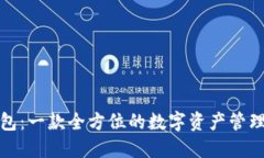TP钱包：一款全方位的数字资产管理工具