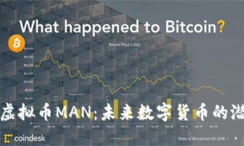深入探讨虚拟币MAN：未来数字货币的潜力与挑战