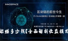 TP钱包一年能赚多少钱？全面解析收益模式与市场